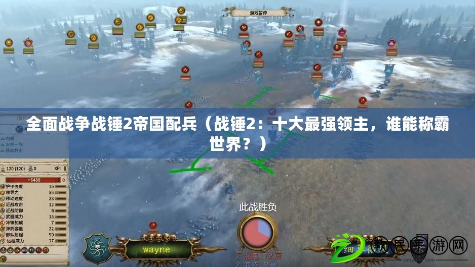全面戰爭戰錘2帝國配兵（戰錘2：十大最強領主，誰能稱霸世界？）