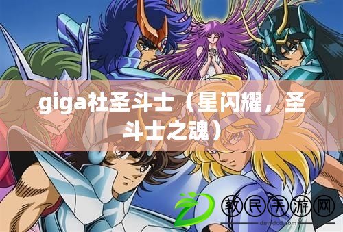giga社圣斗士（星閃耀，圣斗士之魂）