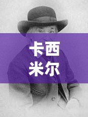 卡西米爾原型（卡西米爾原型：以印度為中心的傳統戰略思想）