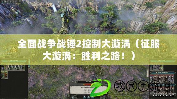 全面戰爭戰錘2控制大漩渦（征服大漩渦：勝利之路?。? title=
