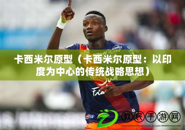 卡西米爾原型（卡西米爾原型：以印度為中心的傳統戰略思想）