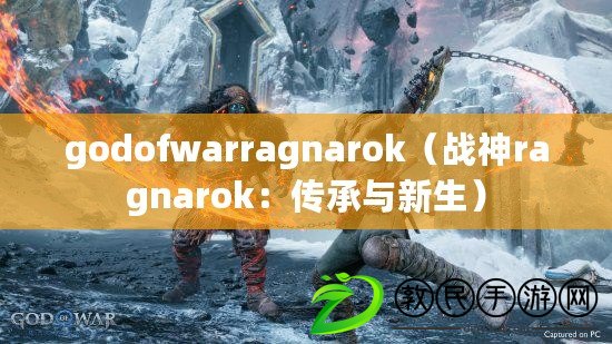 godofwarragnarok（戰神ragnarok：傳承與新生）