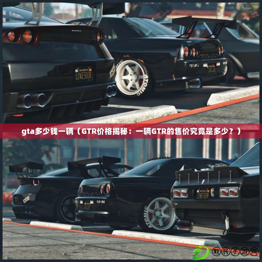 gta多少錢一輛（GTR價格揭秘：一輛GTR的售價究竟是多少？）