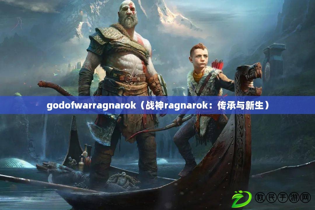 godofwarragnarok（戰神ragnarok：傳承與新生）