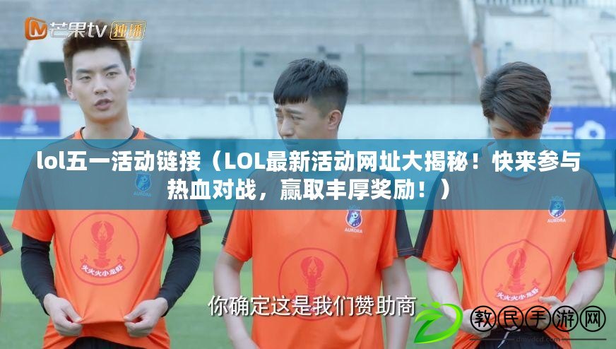 lol五一活動鏈接（LOL最新活動網址大揭秘！快來參與熱血對戰，贏取豐厚獎勵?。? title=