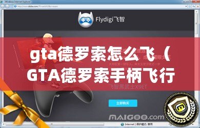 gta德羅索怎么飛(GTA德羅索手柄飛行指南) gta德羅索怎么飛(GTA德羅索手柄飛行指南)