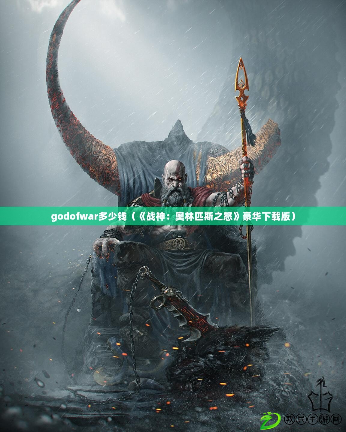 godofwar多少錢（《戰神：奧林匹斯之怒》豪華下載版）