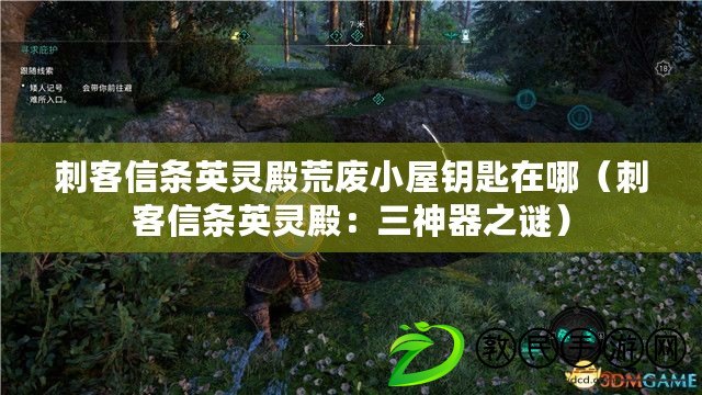 刺客信條英靈殿荒廢小屋鑰匙在哪（刺客信條英靈殿：三神器之謎）