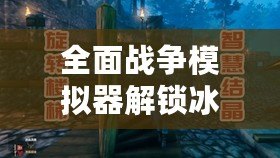 全面戰爭模擬器解鎖冰霜巨人（如何解鎖冰巨人？）