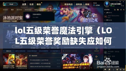 lol五級榮譽魔法引擎(LOL五級榮譽獎勵缺失應如何處理) lol五級榮譽魔法引擎(LOL五級榮譽獎勵缺失應如何處理)