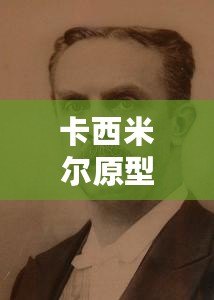 卡西米爾原型(卡西米爾原型:探尋中心國家的起源與發展) 卡西米爾原型(卡西米爾原型:探尋中心國家的起源與發展)