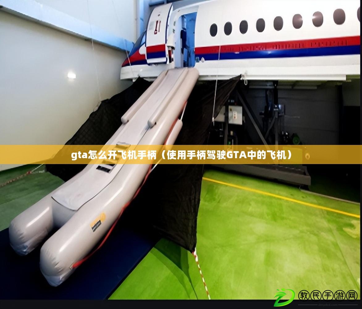 gta怎么開飛機手柄(使用手柄駕駛GTA中的飛機) gta怎么開飛機手柄(使用手柄駕駛GTA中的飛機)