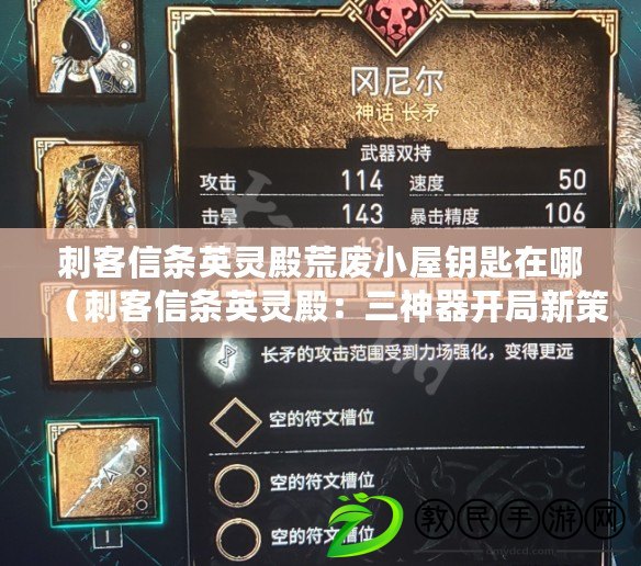 刺客信條英靈殿荒廢小屋鑰匙在哪(刺客信條英靈殿:三神器開局新策略) 刺客信條英靈殿荒廢小屋鑰匙在哪(刺客信條英靈殿:三神器開局新策略)