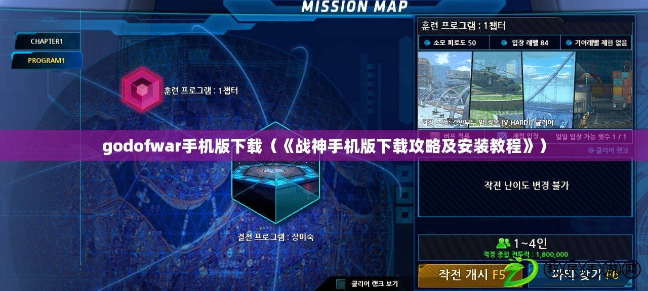 godofwar手機版下載（《戰神手機版下載攻略及安裝教程》）