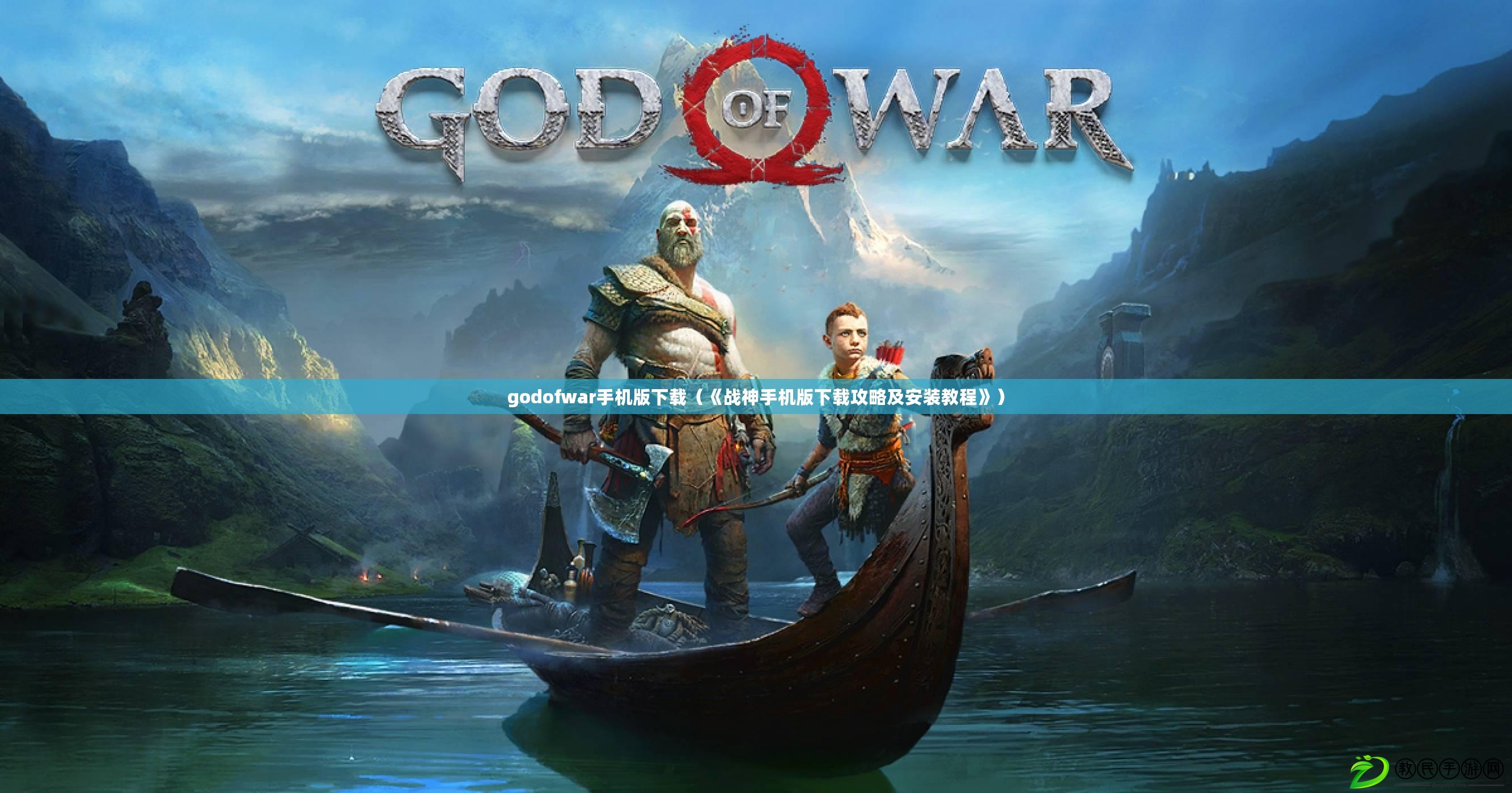 godofwar手機版下載（《戰神手機版下載攻略及安裝教程》）