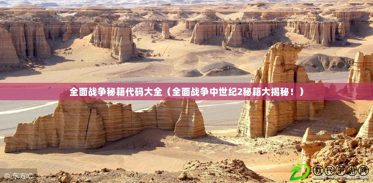 全面戰爭秘籍代碼大全（全面戰爭中世紀2秘籍大揭秘?。? title=