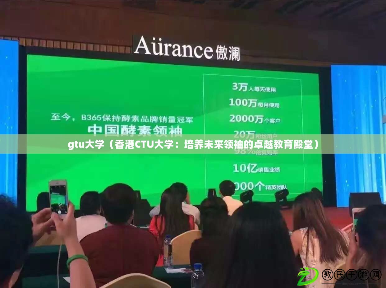 gtu大學（香港CTU大學：培養未來領袖的卓越教育殿堂）
