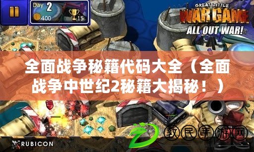 全面戰爭秘籍代碼大全（全面戰爭中世紀2秘籍大揭秘?。? title=