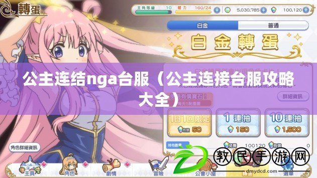 公主連結nga臺服(公主連接臺服攻略大全) 公主連結nga臺服(公主連接臺服攻略大全)