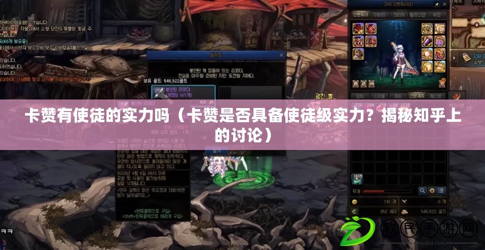卡贊有使徒的實力嗎（卡贊是否具備使徒級實力？揭秘知乎上的討論）