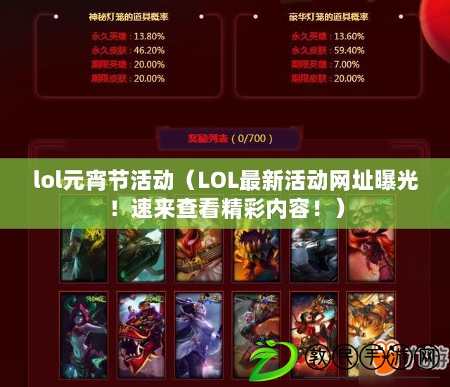 lol元宵節活動（LOL最新活動網址曝光！速來查看精彩內容?。? title=