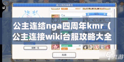 公主連結nga四周年kmr(公主連接wiki臺服攻略大全) 公主連結nga四周年kmr(公主連接wiki臺服攻略大全)