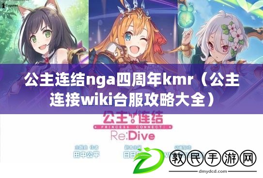 公主連結nga四周年kmr(公主連接wiki臺服攻略大全) 公主連結nga四周年kmr(公主連接wiki臺服攻略大全)