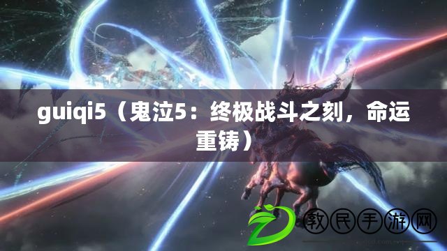guiqi5（鬼泣5：終極戰斗之刻，命運重鑄）