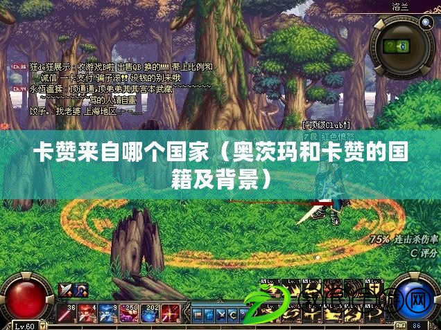 卡贊來自哪個國家（奧茨瑪和卡贊的國籍及背景）