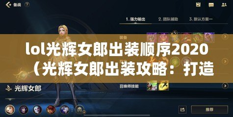 lol光輝女郎出裝順序2020（光輝女郎出裝攻略：打造無敵的戰場女神?。? title=