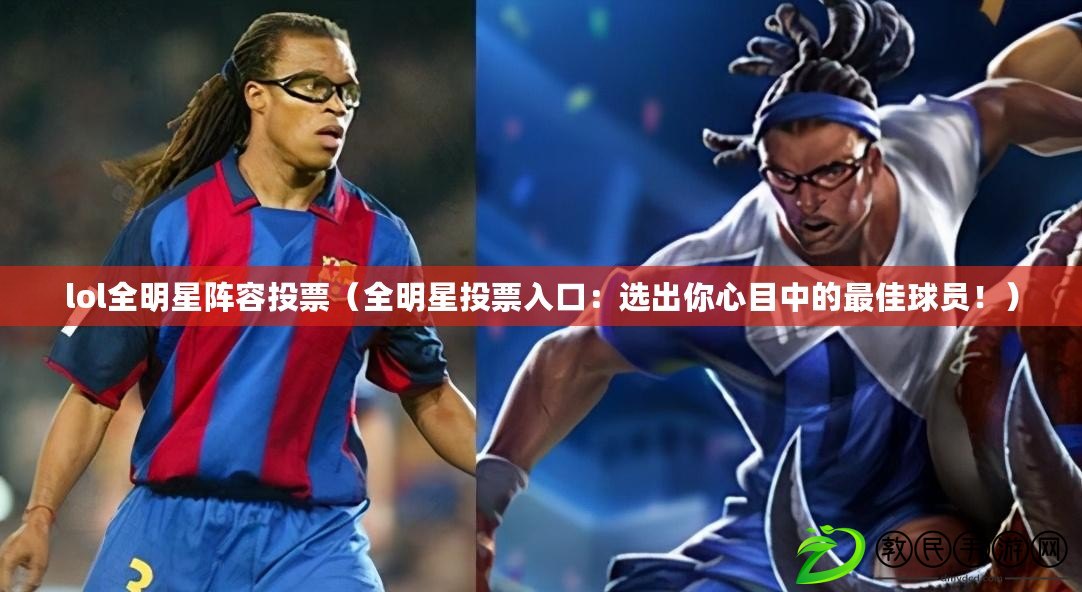 lol全明星陣容投票（全明星投票入口：選出你心目中的最佳球員?。? title=