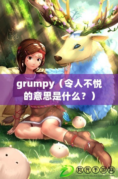 grumpy（令人不悅的意思是什么？）