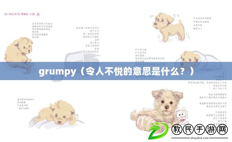 grumpy（令人不悅的意思是什么？）