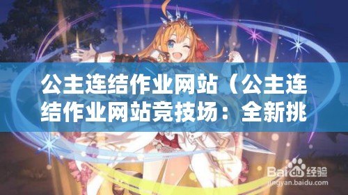 公主連結作業網站（公主連結作業網站競技場：全新挑戰，盡顯實力?。? title=