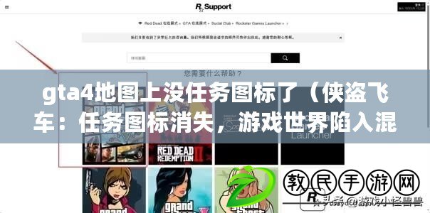 gta4地圖上沒任務圖標了（俠盜飛車：任務圖標消失，游戲世界陷入混亂?。? title=