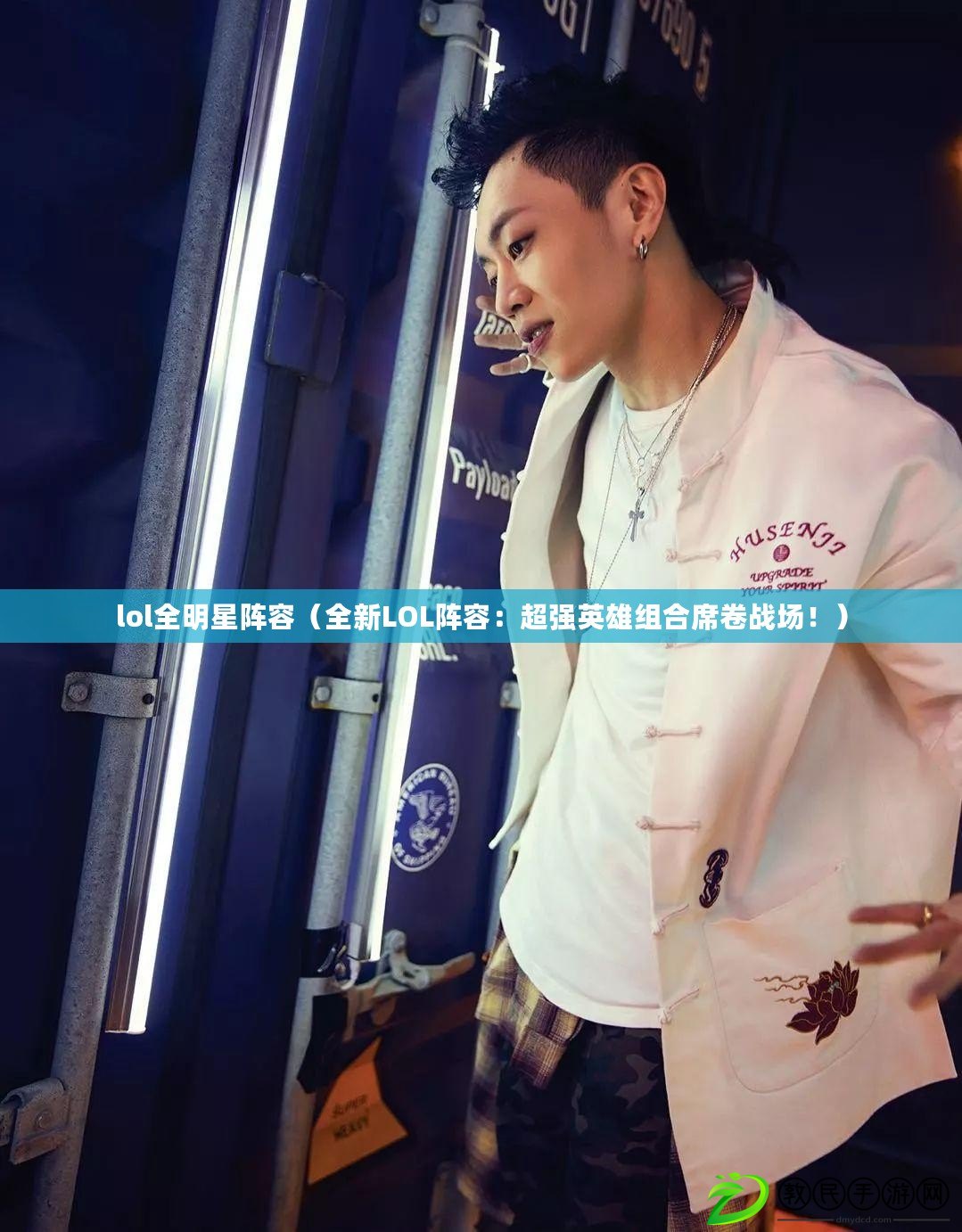 lol全明星陣容（全新LOL陣容：超強英雄組合席卷戰場?。? title=