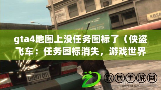 gta4地圖上沒任務圖標了（俠盜飛車：任務圖標消失，游戲世界陷入混亂?。? title=