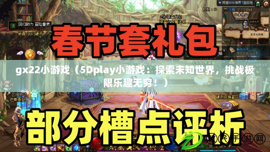 gx22小游戲（5Dplay小游戲：探索未知世界，挑戰極限樂趣無窮?。? title=