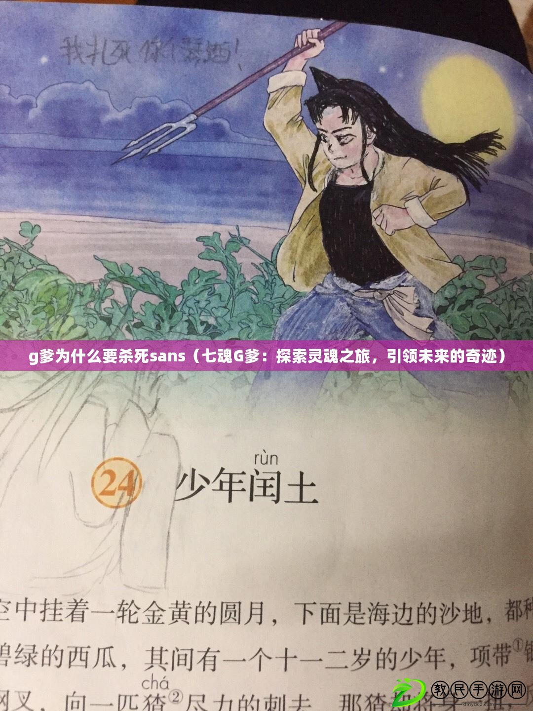 g爹為什么要殺死sans（七魂G爹：探索靈魂之旅，引領未來的奇跡）