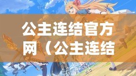 公主連結官方網（公主連結國服登陸B站！熱血少年們，快來開啟新的冒險之旅吧?。? title=