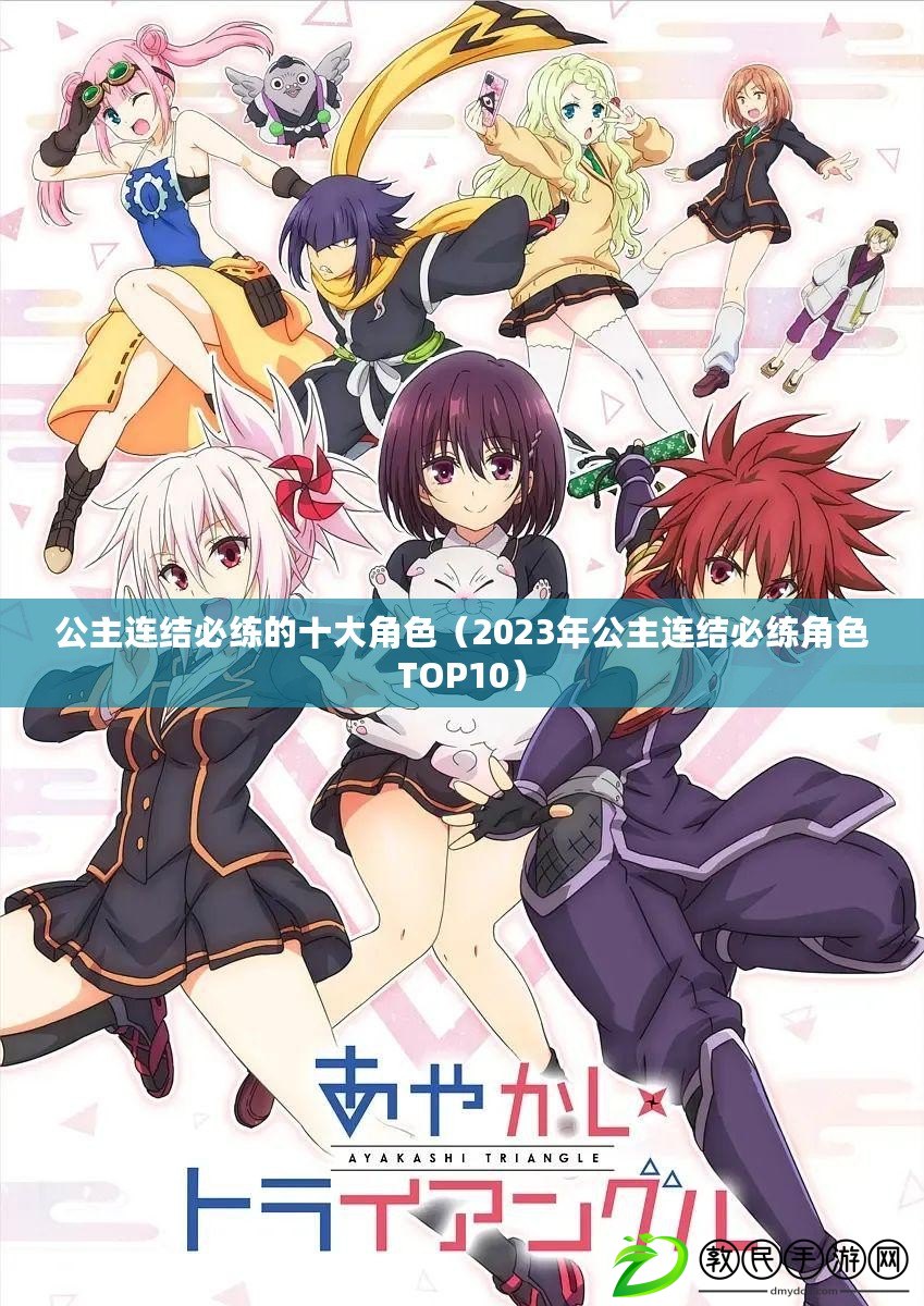 公主連結必練的十大角色(2023年公主連結必練角色TOP10) 公主連結必練的十大角色(2023年公主連結必練角色TOP10)
