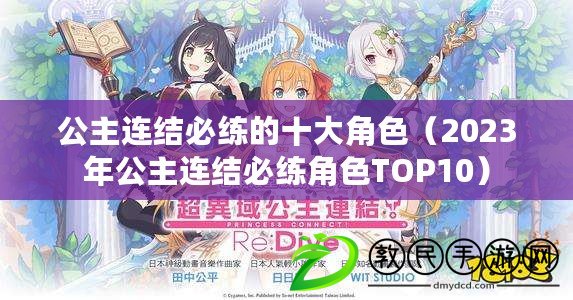 公主連結必練的十大角色(2023年公主連結必練角色TOP10) 公主連結必練的十大角色(2023年公主連結必練角色TOP10)