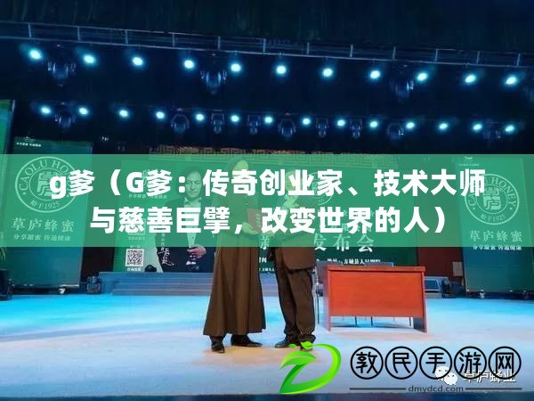 g爹（G爹：傳奇創業家、技術大師與慈善巨擘，改變世界的人）