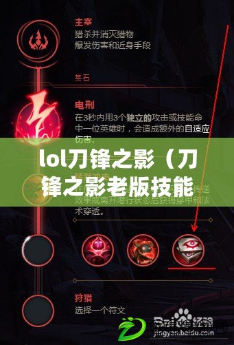 lol刀鋒之影（刀鋒之影老版技能全面解析，帶你重溫經典戰斗?。? title=