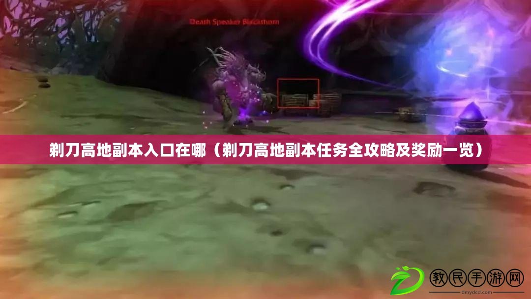 剃刀高地副本入口在哪（剃刀高地副本任務全攻略及獎勵一覽）