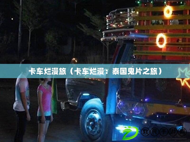 卡車爛漫旅（卡車爛漫：泰國鬼片之旅）