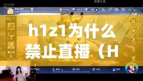 h1z1為什么禁止直播（H1Z1玩法詳解：探索游戲世界，暢享多平臺沙盒生存射擊樂趣?。? title=