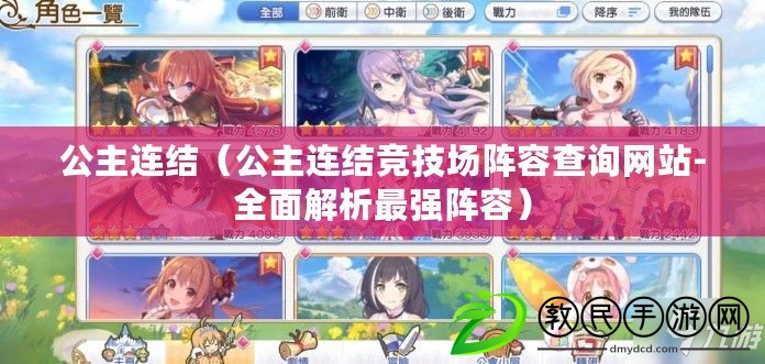 公主連結(公主連結競技場陣容查詢網站-全面解析最強陣容) 公主連結(公主連結競技場陣容查詢網站-全面解析最強陣容)