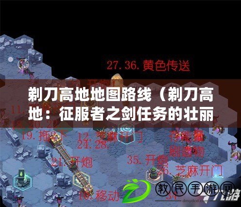 剃刀高地地圖路線(剃刀高地:征服者之劍任務的壯麗征程) 剃刀高地地圖路線(剃刀高地:征服者之劍任務的壯麗征程)