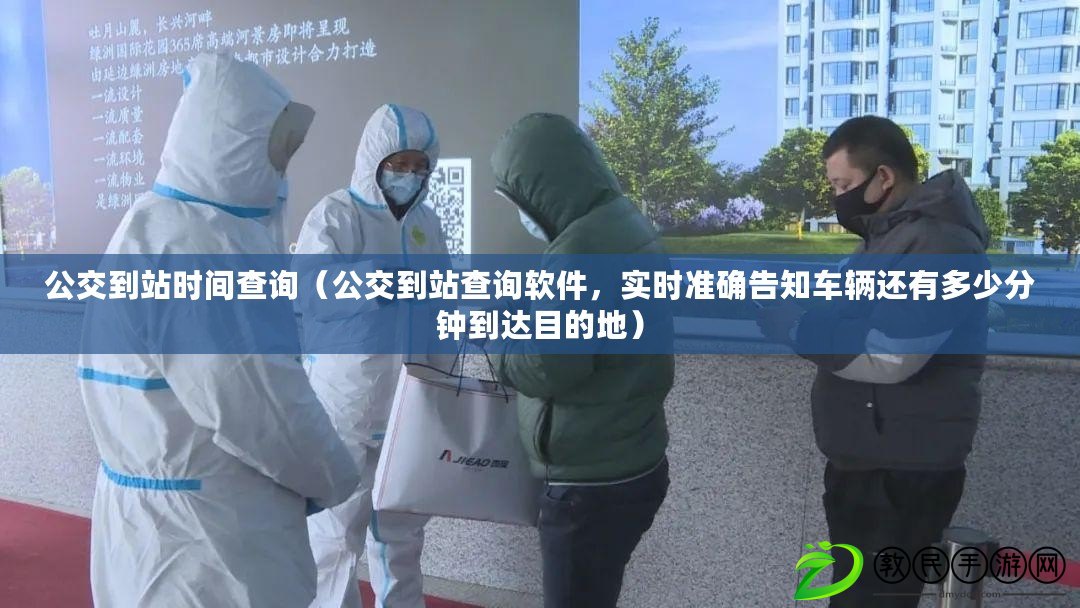 公交到站時間查詢（公交到站查詢軟件，實時準確告知車輛還有多少分鐘到達目的地）
